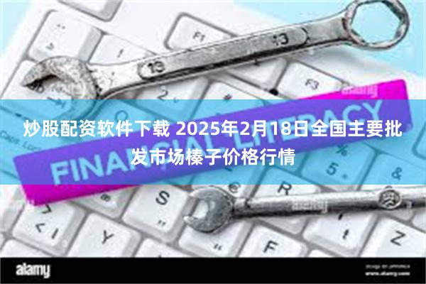 炒股配资软件下载 2025年2月18日全国主要批发市场榛子价格行情